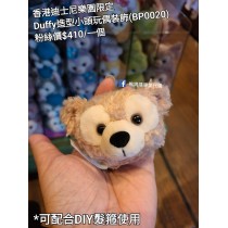 香港迪士尼樂園限定 Duffy 造型小頭玩偶裝飾 (BP0020)